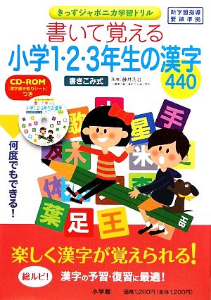 書いて覚える小学1・2・3年生の漢字440 きっずジャポニカ学習ドリル