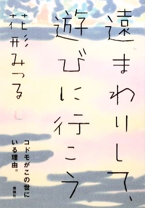 遠まわりして、遊びに行こう