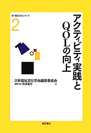 アクティビティ実践とQOLの向上 新・福祉文化シリーズ2