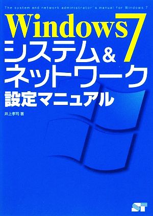 Windows 7システム&ネットワーク設定マニュアル