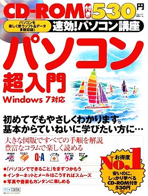 速効！パソコン講座 パソコン超入門 Windows 7対応