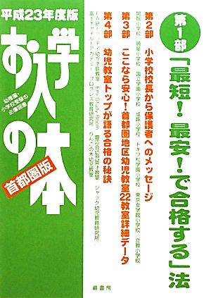 お入学の本 首都圏版(平成23年度)