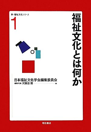 福祉文化とは何か 新・福祉文化シリーズ1