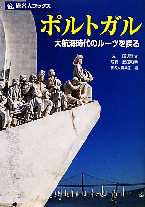 ポルトガル 大航海時代のルーツを探る 旅名人ブックス