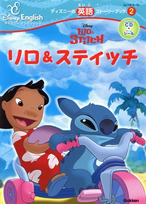リロ&スティッチ ディズニーの英語ストーリーブック2ディズニー・イングリッシュ