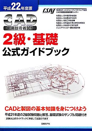 CAD利用技術者試験 2級・基礎 公式ガイドブック(平成22年度版)