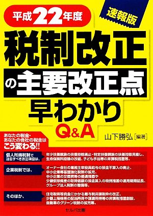 税制改正の主要改正点早わかりQ&A 速報版(平成22年度)