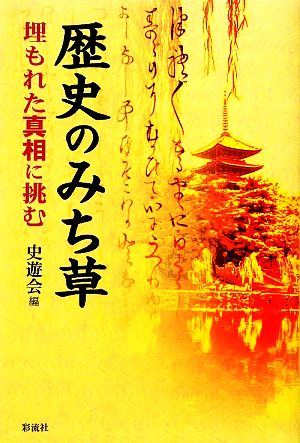 歴史のみち草埋もれた真相に挑む