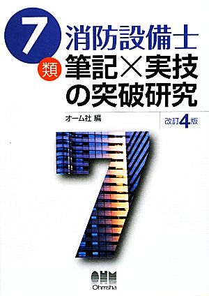 7類消防設備士筆記×実技の突破研究