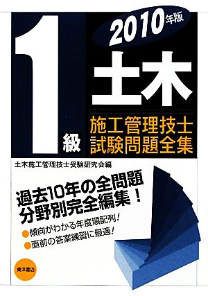 1級土木施工管理技士試験問題全集(2010年版)