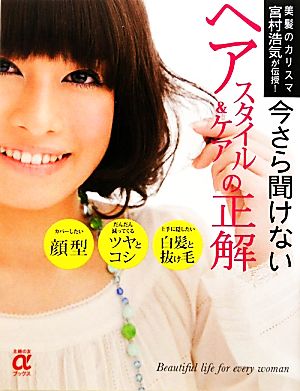 今さら聞けないヘアスタイル&ケアの正解主婦の友αブックス