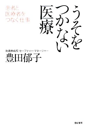 うそをつかない医療 患者と医療者をつなぐ仕事