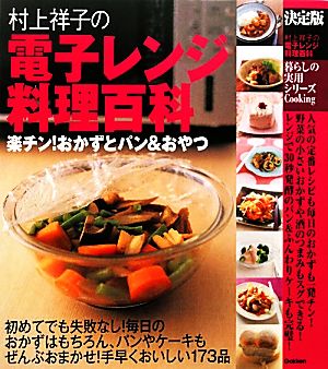 決定版 村上祥子の電子レンジ料理百科 暮らしの実用シリーズ