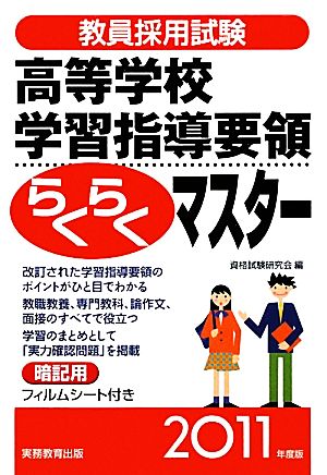 教員採用試験 高等学校学習指導要領らくらくマスター(2011年度版)