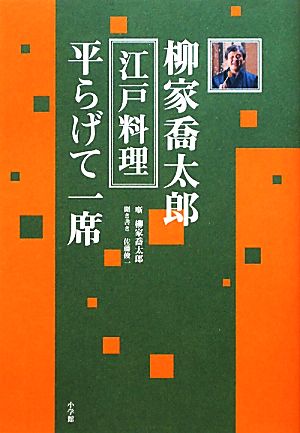 柳家喬太郎江戸料理平らげて一席