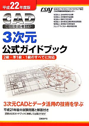 CAD利用技術者試験 3次元公式ガイドブック(平成22年度版)