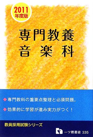 専門教養 音楽科(2011年度版) 教員採用試験シリーズ