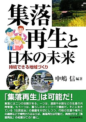 集落再生と日本の未来 持続できる地域づくり