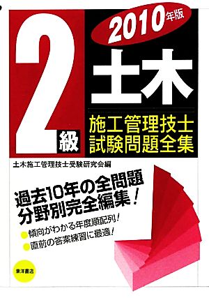 2級土木施工管理技士試験問題全集(2010年版)