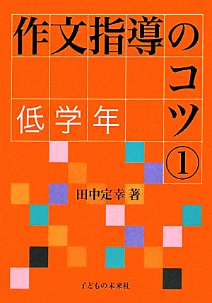 作文指導のコツ(1) 低学年