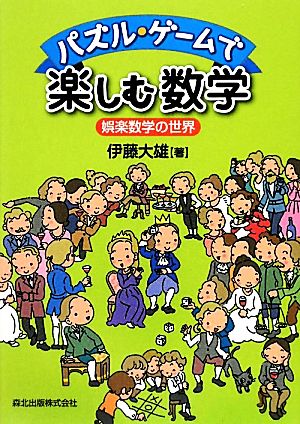 パズル・ゲームで楽しむ数学 娯楽数学の世界