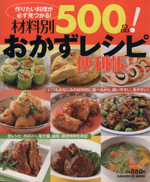 材料別500品！ おかずレシピ便利帳