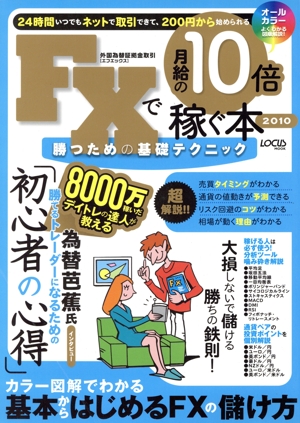 FXで月給の10倍稼ぐ本  2010