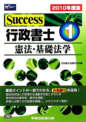 Success行政書士(1) 憲法・基礎法学