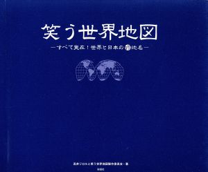 笑う世界地図 すべて実在！世界と日本の珍地名