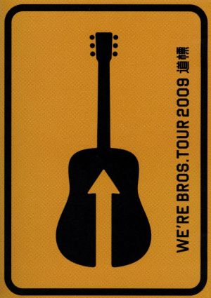 FUKUYAMA MASAHARU 20th ANNIVERSARY WE'RE BROS.TOUR 2009 道標