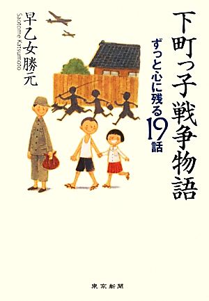 下町っ子戦争物語 ずっと心に残る19話