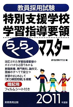 教員採用試験 特別支援学校学習指導要領らくらくマスター(2011年度版)