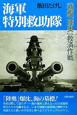 海軍特別救助隊 戦艦「陸奥」救済作戦