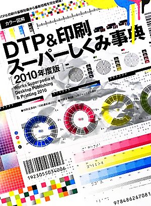 カラー図解 DTP&印刷スーパーしくみ事典(2010年度版)