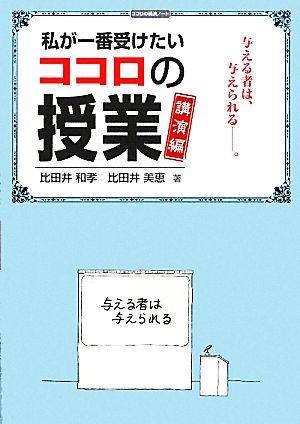 私が一番受けたいココロの授業 講演編 与える者は、与えられる。