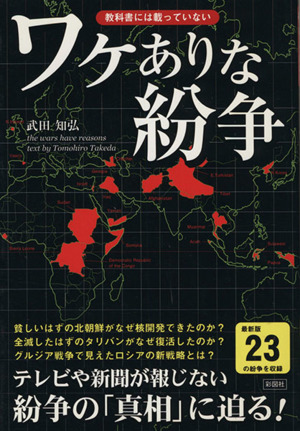 教科書には載っていない ワケありな紛争