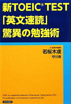 新TOEIC TEST「英文速読」驚異の勉強術