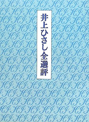 井上ひさし全選評