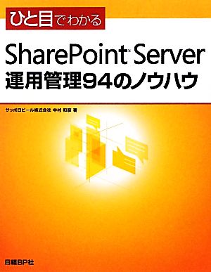 ひと目でわかるSharePoint Server運用管理94のノウハウ