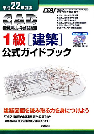 CAD利用技術者試験 1級公式ガイドブック(平成22年度版)