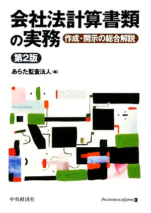 会社法計算書類の実務 作成・開示の総合解説