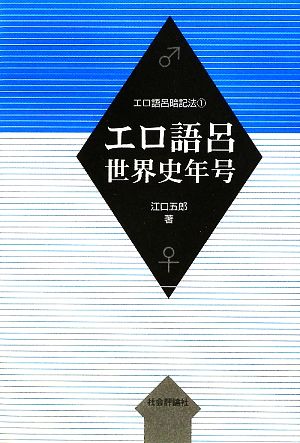 エロ語呂世界史年号 エロ語呂暗記法1