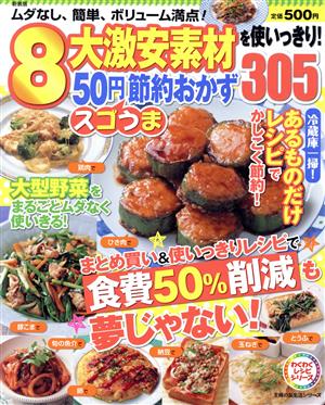 8大激安素材を使いっきり！50円スゴうま節約おかず 新装版