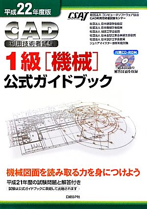 CAD利用技術者試験 1級 機械 公式ガイドブック(平成22年度版)