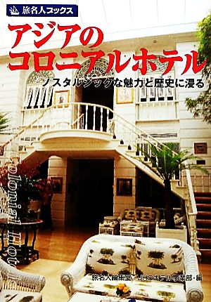 アジアのコロニアルホテル ノスタルジックな魅力と歴史に浸る 旅名人ブックス