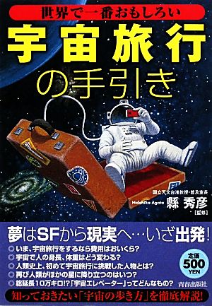 世界で一番おもしろい「宇宙旅行」の手引き