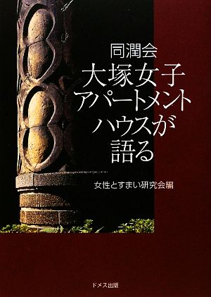 同潤会大塚女子アパートメントハウスが語る