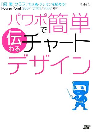 パワポで簡単伝わるチャートデザイン 「図・表・グラフ」で企画・プレゼンを極める！PowerPoint 2007/2003/2002対応