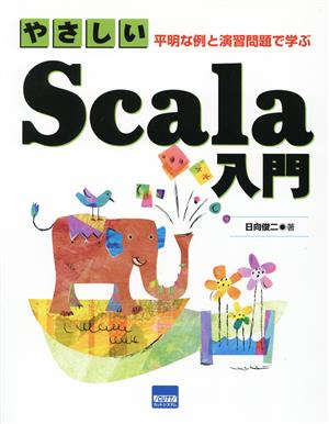 やさしいScala入門