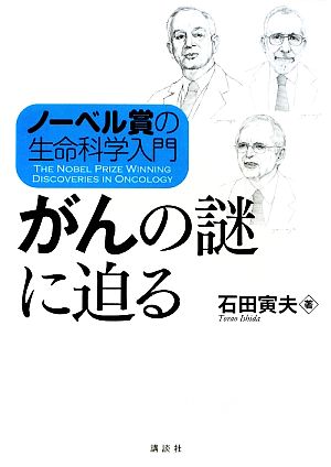 ノーベル賞の生命科学入門 がんの謎に迫る